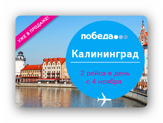 Лоукостер «Победа» пришел в Калининград. Москва туда сюда 2000 рублей