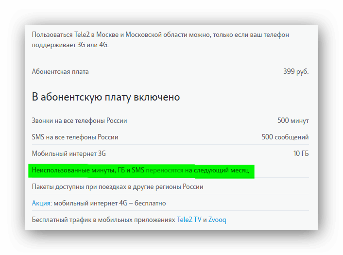 Как перенести минуты на следующий месяц