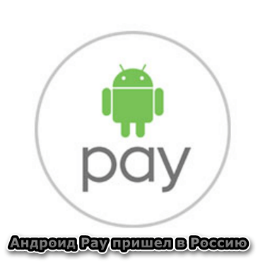 Android Pay - a service for paying for purchases from an Android phone