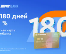 Королева грейса. Полный обзор кредитной карты от Газпромбанка — «180 дней без %». Акция!