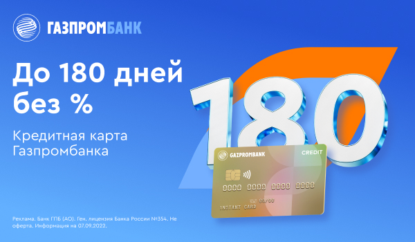 Бывшая королева грейса. Обзор кредитной карты от Газпромбанка — «до 180 дней без %» (было 180, а стало 90 дней)